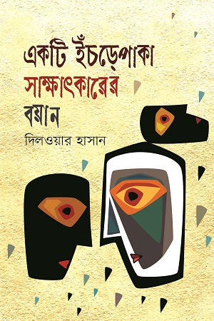EkTi Inchorepaka Sakshatkarer Boyan (একটি ইঁচড়েপাকা সাক্ষাৎকারের বয়ান)