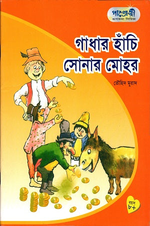Gadhahar Hanchi Sonar Mohor (গাধার হাঁচি সোনার মোহর)