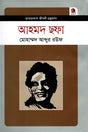 Ahmad Shafa (আহমদ ছফা)