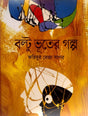 Baltu Bhoter Golpo (বল্টু ভূতের গল্প)