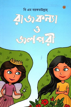 Rajkanya O Jalpari (রাজকন্যা ও জলপরী)
