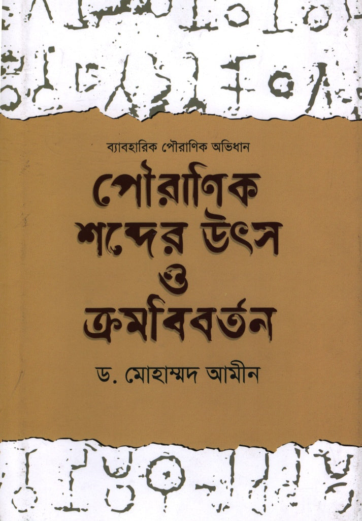 The Origin and Evolution of Mythological Words (পৌরাণিক শব্দের উৎস ও ক্রমবিবর্তন)