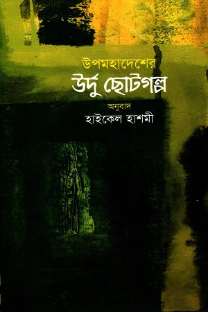 Urdu Short Stories of the Subcontinent Volume 2 (উপমহাদেশের উর্দু ছোটগল্প খণ্ড ২)
