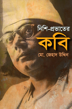 Nishi-Probhat-er Kobir (নিশি-প্রভাতের কবি)