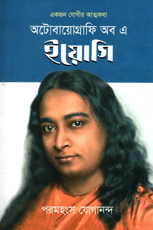 Autobiography of a Yogi (অটোবায়োগ্রাফি অব এ ইয়োগি)