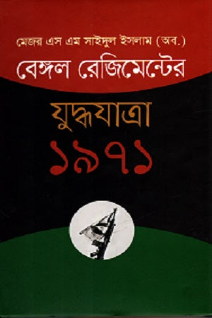 Bengal Regiment's War Journey 1971 (বেঙ্গল রেজিমেন্টের যুদ্ধযাত্রা ১৯৭১)