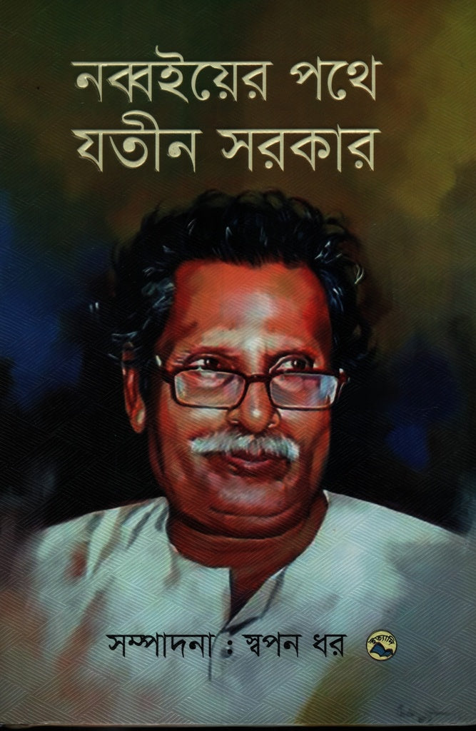 Nobboier Pothe Jatin Sarkar (নব্বইয়ের পথে যতীন সরকার)