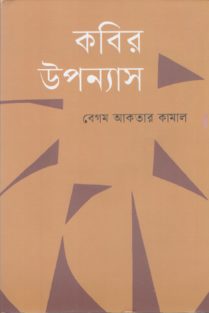 Kabir Upanyas (কবির উপন্যাস)