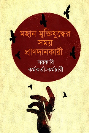 Mahan Muktiyuddher Samay Prandankari Sarkari Karmakarta-Karmachari (মহান মুক্তিযুদ্ধের সময় প্রাণদানকারী সরকারি কর্মকর্তা-কর্মচারী)
