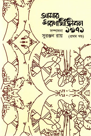 Amar Sharonarjibin 1971 Prothom Khond (আমার শরণার্থীজীবন ১৯৭১ প্রথম খণ্ড)