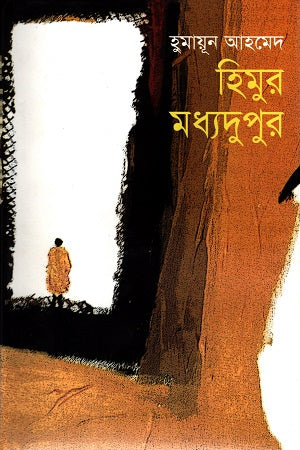 Himur Modhdupur (হিমুর মধ্যদুপুর)