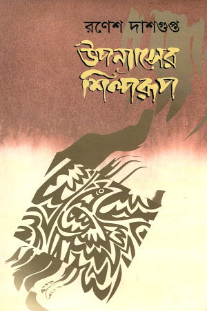 The Art Form of Novels (উপন্যাসের শিল্পরূপ)
