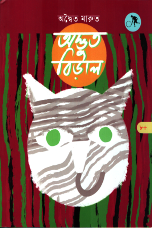 Adbhut Biral (অদ্ভুত বিড়াল)