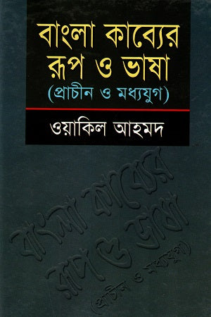 Bangla Kabyer Rup O Bhasha (বাংলা কাব্যের রূপ ও ভাষা)