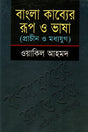 Bangla Kabyer Rup O Bhasha (বাংলা কাব্যের রূপ ও ভাষা)