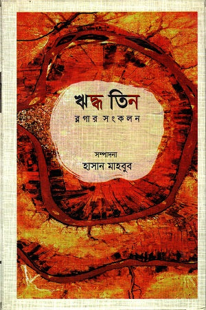 Riddho Tin (ঋদ্ধ তিন)