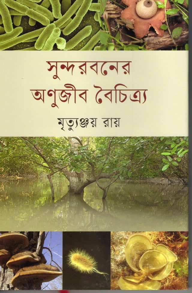 Sundarbans Anujib Boichitro (সুন্দরবনের অণুজীব বৈচিত্র্য)
