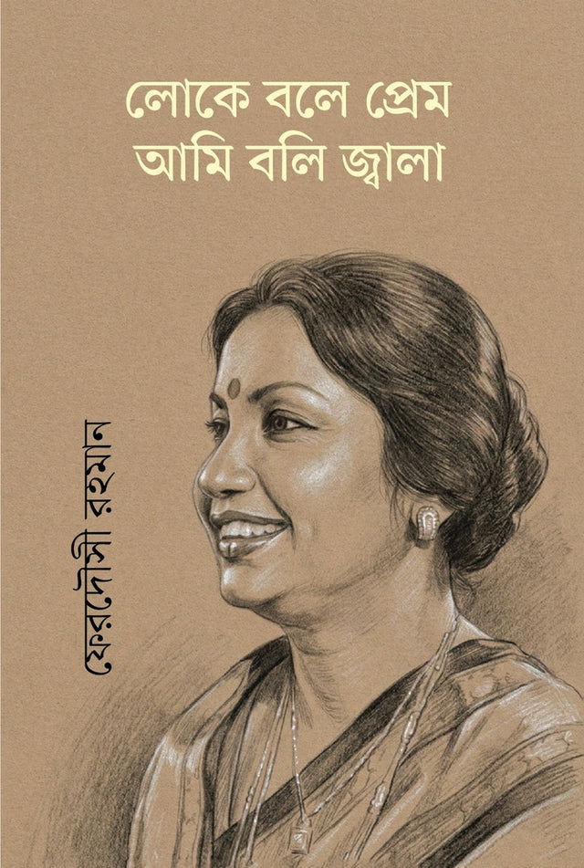 Loke Bole Prem Ami Boli Jwala (লোকে বলে প্রেম আমি বলি জ্বালা)
