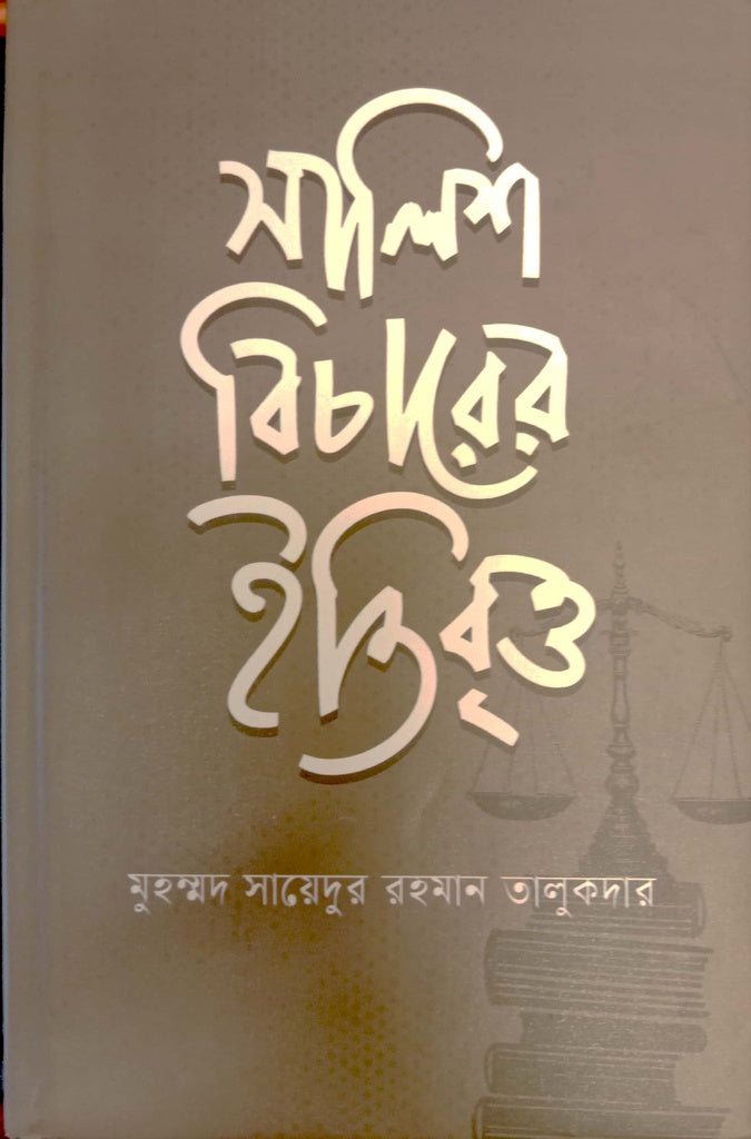 Salish Bicharer Itibritto (সালিশ বিচারের ইতিবৃত্ত)