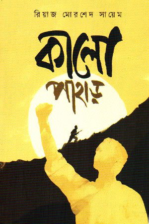 Kalo Pahar (কালো পাহাড়)