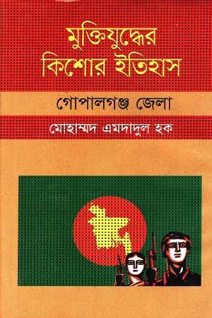Muktijudder Kishor Itihas Gopalganj Jela (মুক্তিযুদ্ধের কিশোর ইতিহাস গোপালগঞ্জ জেলা)