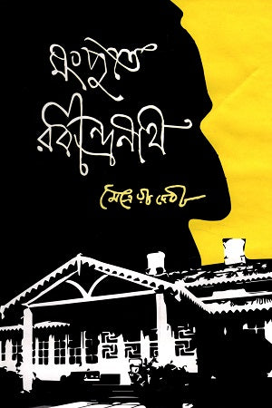 Rabindranath in Mongpu (মংপুতে রবীন্দ্রনাথ)