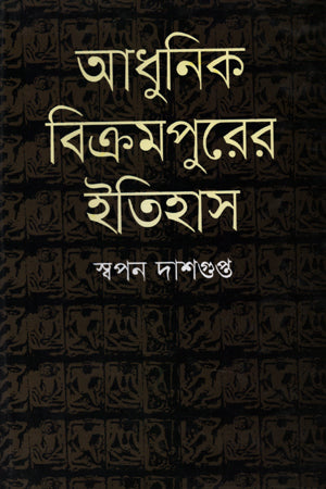 Adhunik Bikrampurer Itihas (আধুনিক বিক্রমপুরের ইতিহাস)