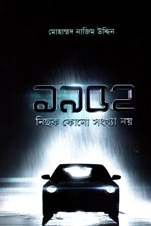 1952 Nichok Konno Shongkha Noy (১৯৫২ নিছক কোনো সংখ্যা নয়)