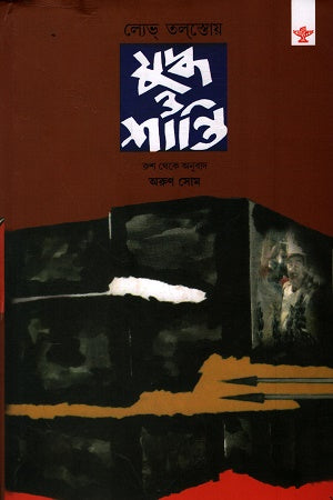 War and Peace: Set of 4 Volumes (যুদ্ধ ও শান্তি ৪ খন্ডের সেট)