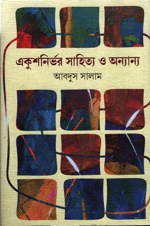 Ekushnirbhar Sahitya O Anyanno (একুশনির্ভর সাহিত্য ও অন্যান্য)