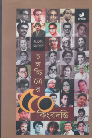 50 Legends of Cinema (চলচ্চিত্রের ৫০ কিংবদন্তি)