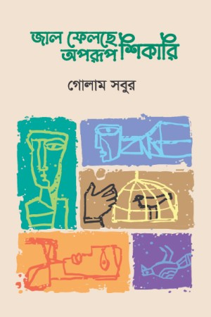 Jal Felche Oprup Sikari (জাল ফেলছে অপরূপ শিকারি)