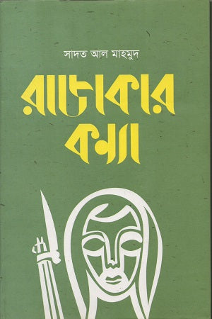 Rajakar Kanya (রাজাকার কন্যা)