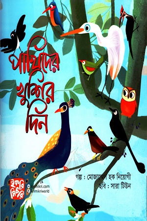 Pakhir Khushir Din (পাখিদের খুশির দিন)