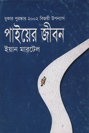 Life of Pi (পাইয়ের জীবন)