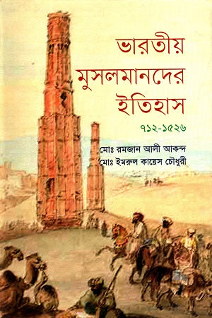 History of Indian Muslims (712-1526) (ভারতীয় মুসলমানদের ইতিহাস (৭১২-১৫২৬))