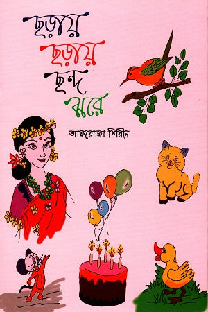 Chhoray Chhoray Shondho Jhore (ছড়ায় ছড়ায় ছন্দ ঝরে)