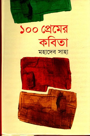 100 Premer Kobita (১০০ প্রেমের কবিতা)