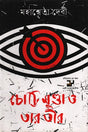 Chotti Munda O Tar Tir (চোট্টি মুণ্ডা ও তার তীর)