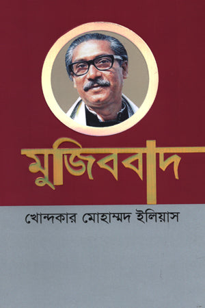 Mujibbad (মুজিববাদ)