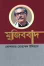 Mujibbad (মুজিববাদ)