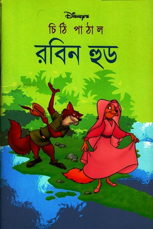 Chithi Pathal Robin Hood (চিঠি পাঠাল রবিন হুড)