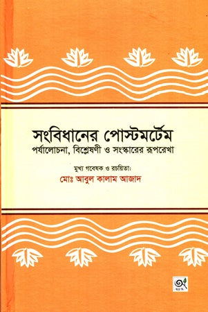 Sangbidhaner Postmortem Parjalochona, Bishleshoni O Songskarer Rooprekha (সংবিধানের পোস্টমর্টেম পর্যালোচনা, বিশ্লেষণী ও সংস্কারের রূপরেখা)