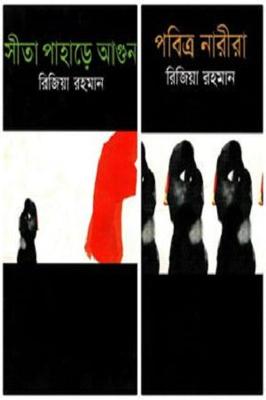 Sita Pahar-e Agun O Pabitra Nari (সীতা পাহাড়ে আগুন ও পবিত্র নারীর)