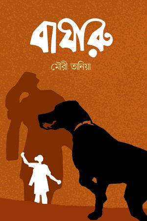 Bagharu (বাঘারু)
