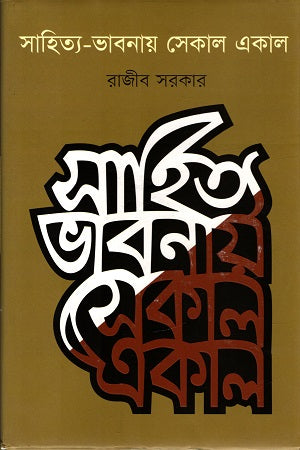 Sahitya Bhabanay Ekal Sekal (সাহিত্য ভাবনায় একাল সেকাল)