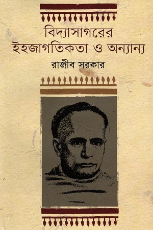 Bidyasagorer Ihajagatikita O Onnanno (বিদ্যাসাগরের ইহজাগতিকতা ও অন্যান্য)