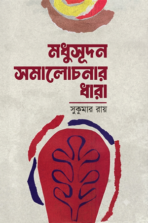 Madhusudan Samalochonar Dhara (মধুসূদন সমালোচনার ধারা)