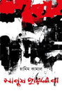 Manush Harbe Na (মানুষ হারবে না)