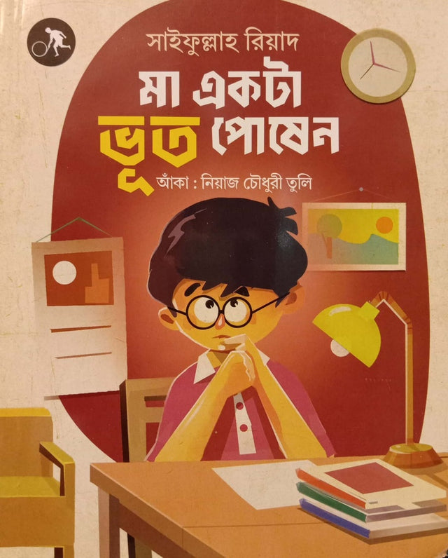 Ma Akta Bhoot Poshen (মা একটা ভূত পোষেণ)